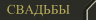 http://focus-film.narod.ru./svad.html