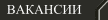 http://focus-film.narod.ru/vakansii.html